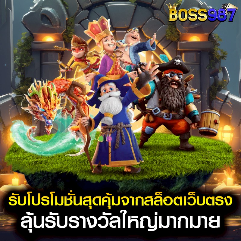 รับโปรโมชั่นสุดคุ้มจากสล็อตเว็บตรง ลุ้นรับรางวัลใหญ่มากมาย