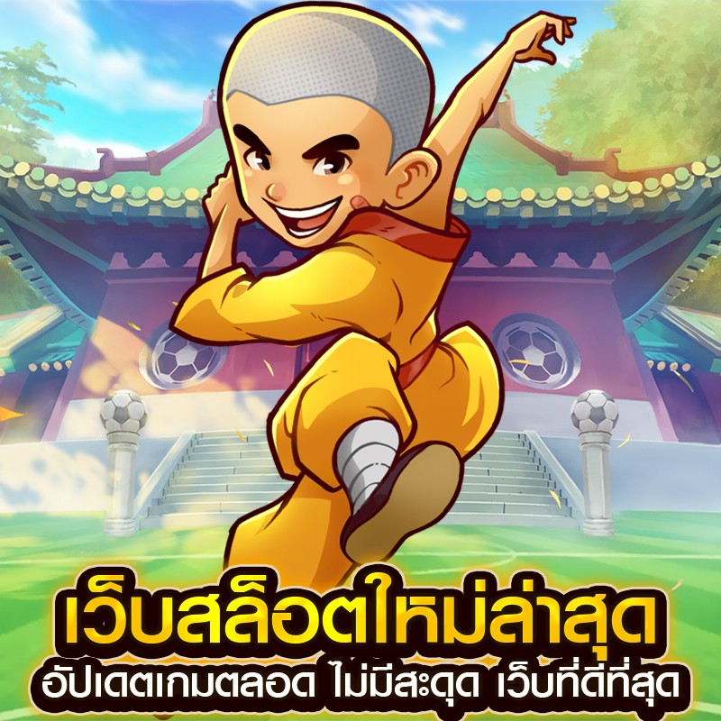 เว็บสล็อตใหม่ล่าสุด