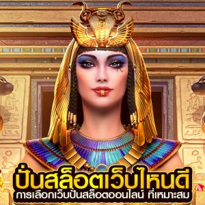 ปั่นสล็อตเว็บไหนดี