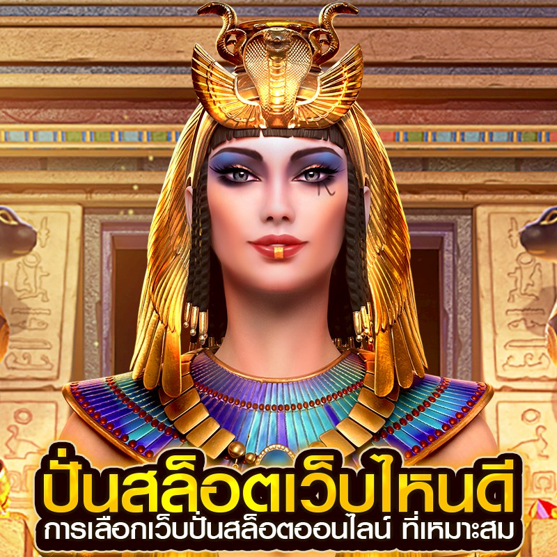 ปั่นสล็อตเว็บไหนดี